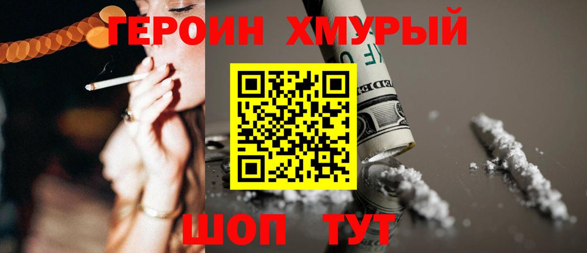 Героин Heroin Биробиджан